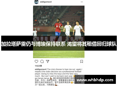 加拉塔萨雷仍与博埃保持联系 渴望将其租借回归球队