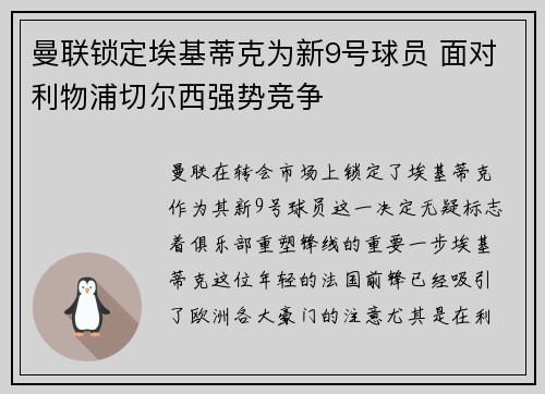 曼联锁定埃基蒂克为新9号球员 面对利物浦切尔西强势竞争