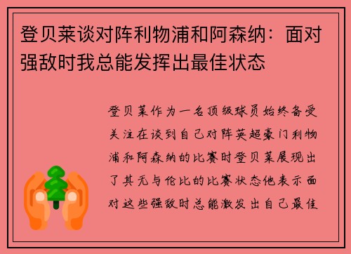 登贝莱谈对阵利物浦和阿森纳：面对强敌时我总能发挥出最佳状态