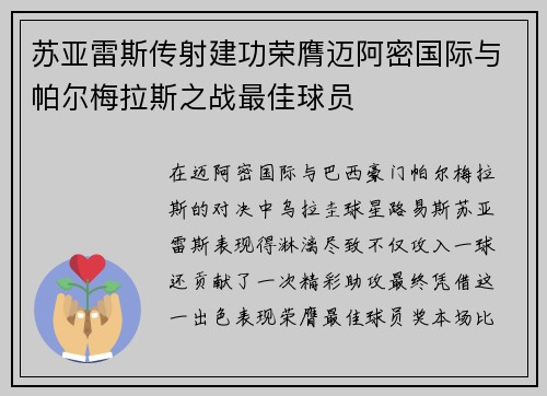 苏亚雷斯传射建功荣膺迈阿密国际与帕尔梅拉斯之战最佳球员