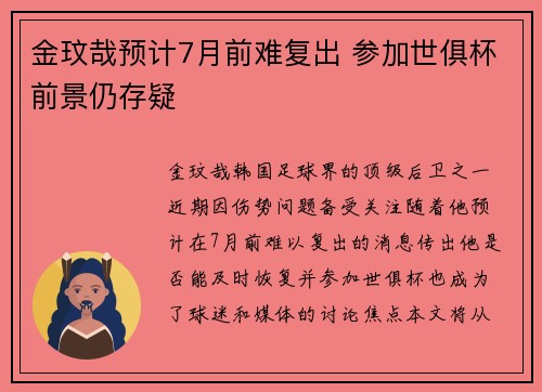 金玟哉预计7月前难复出 参加世俱杯前景仍存疑