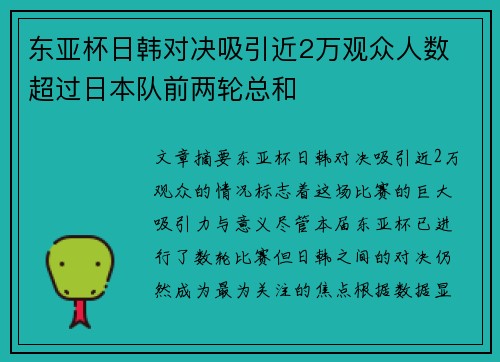 东亚杯日韩对决吸引近2万观众人数 超过日本队前两轮总和