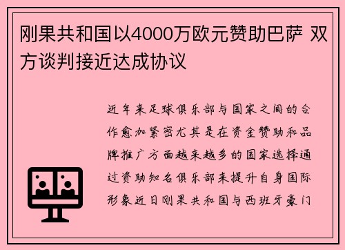 刚果共和国以4000万欧元赞助巴萨 双方谈判接近达成协议