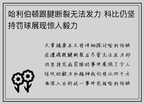 哈利伯顿跟腱断裂无法发力 科比仍坚持罚球展现惊人毅力