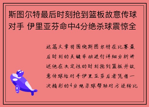 斯图尔特最后时刻抢到篮板故意传球对手 伊里亚芬命中4分绝杀球震惊全场