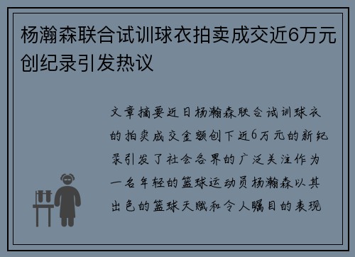 杨瀚森联合试训球衣拍卖成交近6万元创纪录引发热议