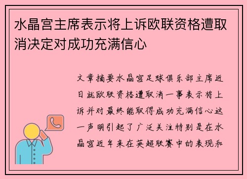 水晶宫主席表示将上诉欧联资格遭取消决定对成功充满信心