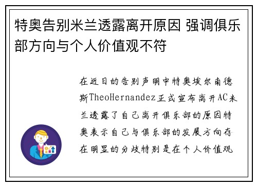 特奥告别米兰透露离开原因 强调俱乐部方向与个人价值观不符