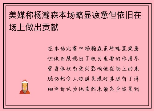 美媒称杨瀚森本场略显疲惫但依旧在场上做出贡献