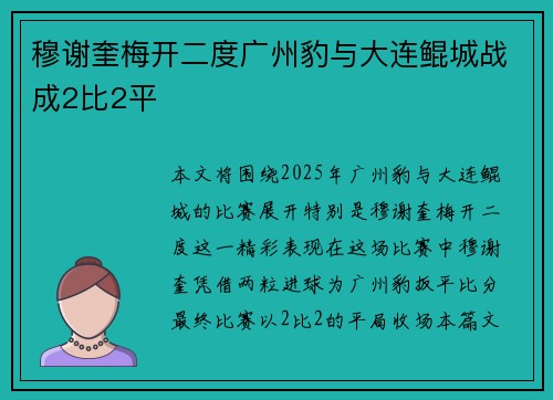 穆谢奎梅开二度广州豹与大连鲲城战成2比2平