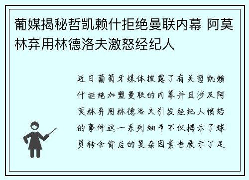 葡媒揭秘哲凯赖什拒绝曼联内幕 阿莫林弃用林德洛夫激怒经纪人