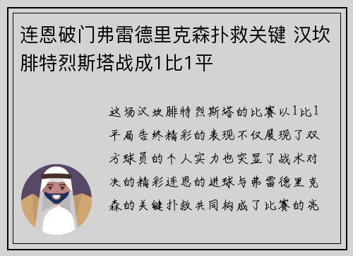 连恩破门弗雷德里克森扑救关键 汉坎腓特烈斯塔战成1比1平