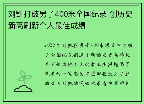 刘凯打破男子400米全国纪录 创历史新高刷新个人最佳成绩