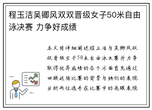 程玉洁吴卿风双双晋级女子50米自由泳决赛 力争好成绩