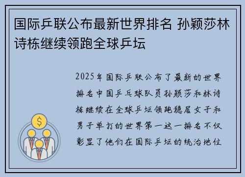 国际乒联公布最新世界排名 孙颖莎林诗栋继续领跑全球乒坛