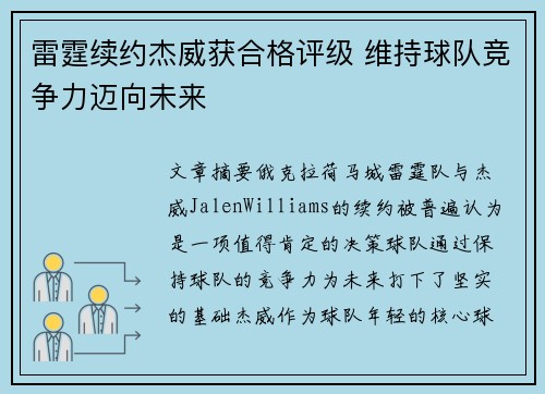 雷霆续约杰威获合格评级 维持球队竞争力迈向未来