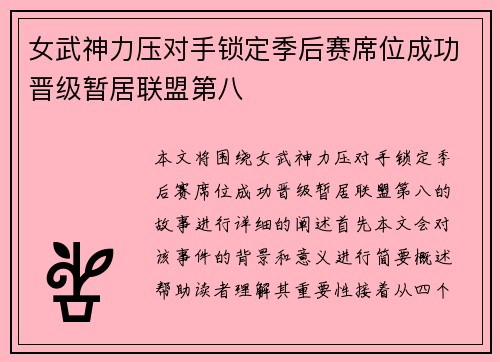 女武神力压对手锁定季后赛席位成功晋级暂居联盟第八