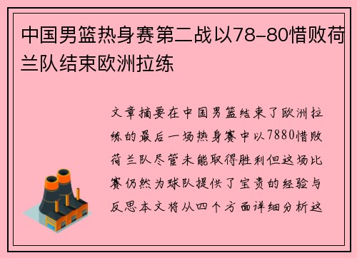 中国男篮热身赛第二战以78-80惜败荷兰队结束欧洲拉练