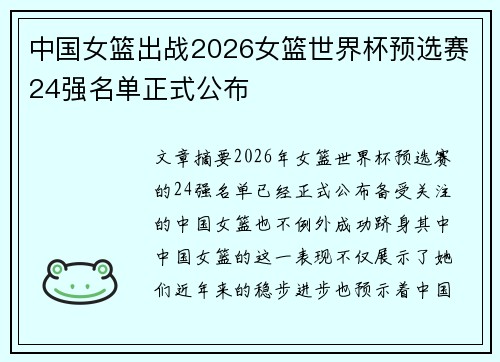 中国女篮出战2026女篮世界杯预选赛24强名单正式公布