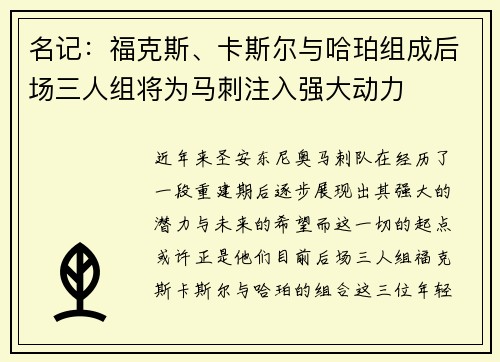 名记：福克斯、卡斯尔与哈珀组成后场三人组将为马刺注入强大动力