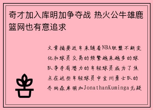 奇才加入库明加争夺战 热火公牛雄鹿篮网也有意追求