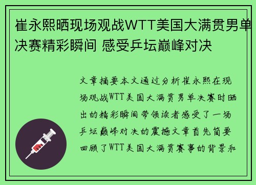 崔永熙晒现场观战WTT美国大满贯男单决赛精彩瞬间 感受乒坛巅峰对决