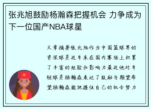 张兆旭鼓励杨瀚森把握机会 力争成为下一位国产NBA球星