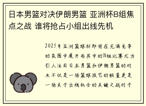 日本男篮对决伊朗男篮 亚洲杯B组焦点之战 谁将抢占小组出线先机