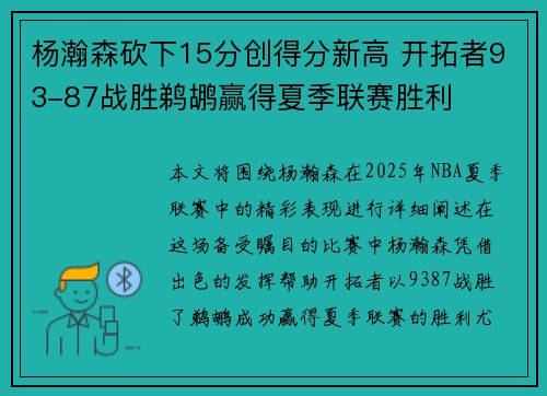 杨瀚森砍下15分创得分新高 开拓者93-87战胜鹈鹕赢得夏季联赛胜利