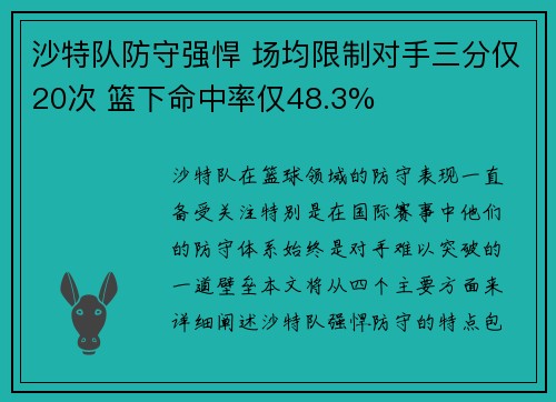 沙特队防守强悍 场均限制对手三分仅20次 篮下命中率仅48.3%