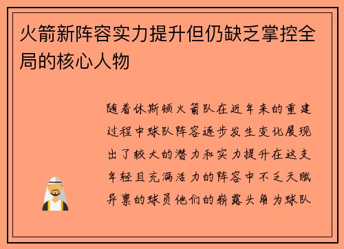 火箭新阵容实力提升但仍缺乏掌控全局的核心人物