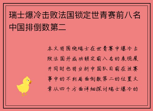 瑞士爆冷击败法国锁定世青赛前八名中国排倒数第二
