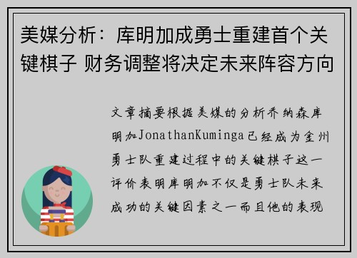 美媒分析：库明加成勇士重建首个关键棋子 财务调整将决定未来阵容方向
