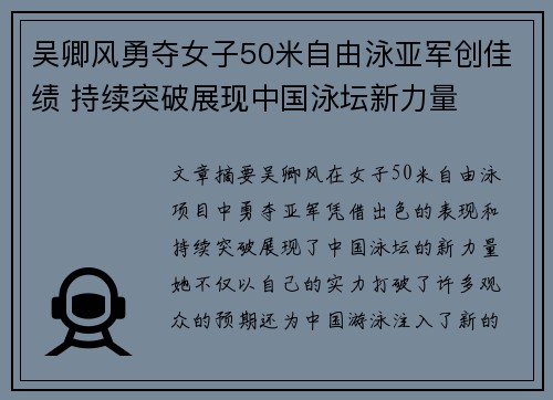 吴卿风勇夺女子50米自由泳亚军创佳绩 持续突破展现中国泳坛新力量