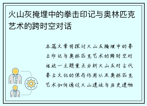 火山灰掩埋中的拳击印记与奥林匹克艺术的跨时空对话