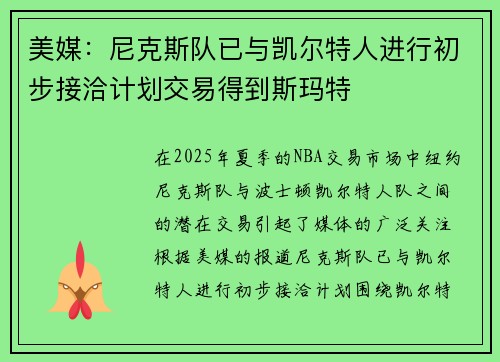 美媒：尼克斯队已与凯尔特人进行初步接洽计划交易得到斯玛特