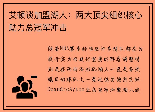艾顿谈加盟湖人：两大顶尖组织核心助力总冠军冲击
