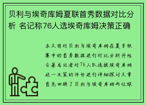 贝利与埃奇库姆夏联首秀数据对比分析 名记称76人选埃奇库姆决策正确