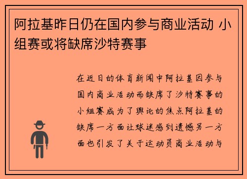 阿拉基昨日仍在国内参与商业活动 小组赛或将缺席沙特赛事