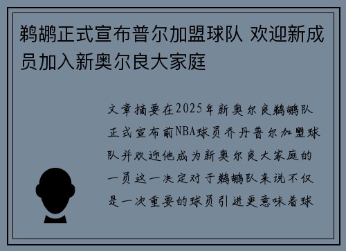 鹈鹕正式宣布普尔加盟球队 欢迎新成员加入新奥尔良大家庭