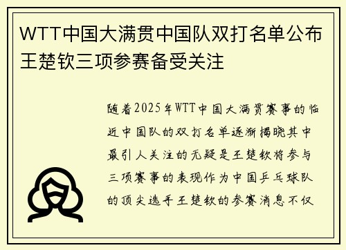 WTT中国大满贯中国队双打名单公布 王楚钦三项参赛备受关注