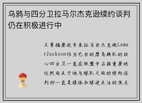 乌鸦与四分卫拉马尔杰克逊续约谈判仍在积极进行中
