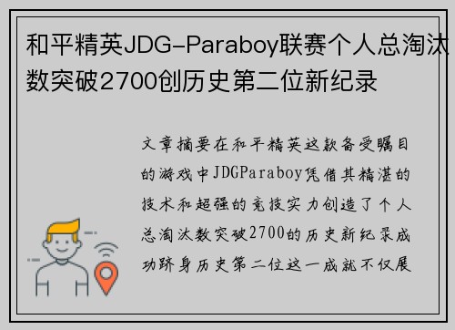 和平精英JDG-Paraboy联赛个人总淘汰数突破2700创历史第二位新纪录