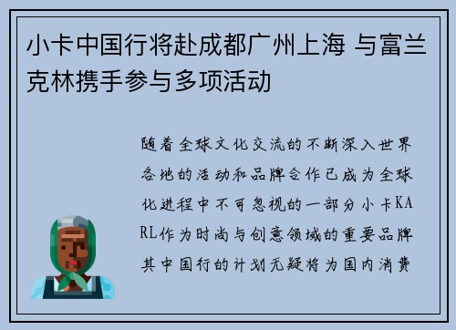 小卡中国行将赴成都广州上海 与富兰克林携手参与多项活动