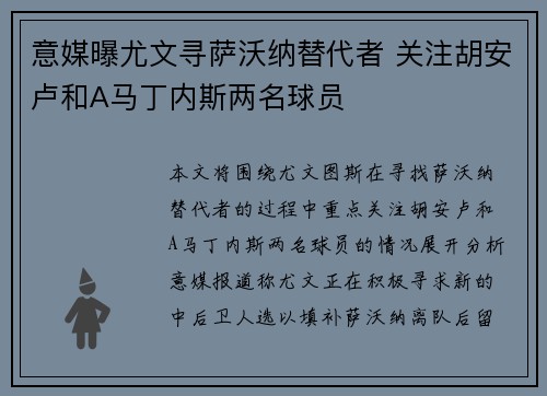 意媒曝尤文寻萨沃纳替代者 关注胡安卢和A马丁内斯两名球员