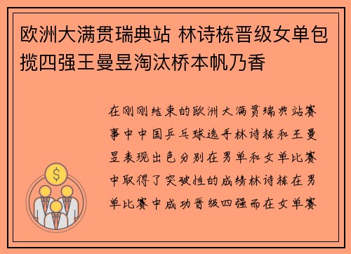 欧洲大满贯瑞典站 林诗栋晋级女单包揽四强王曼昱淘汰桥本帆乃香