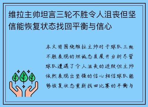 维拉主帅坦言三轮不胜令人沮丧但坚信能恢复状态找回平衡与信心