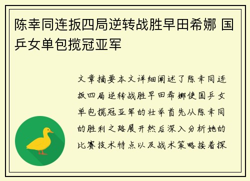 陈幸同连扳四局逆转战胜早田希娜 国乒女单包揽冠亚军