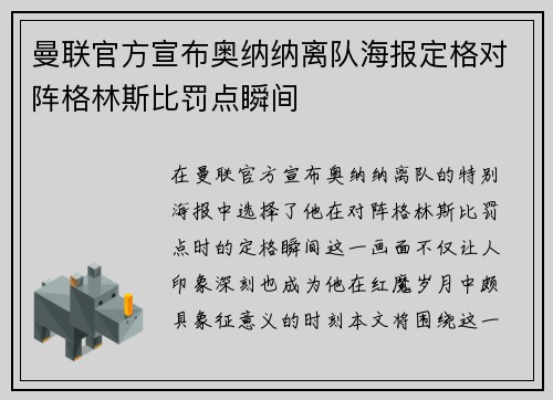 曼联官方宣布奥纳纳离队海报定格对阵格林斯比罚点瞬间