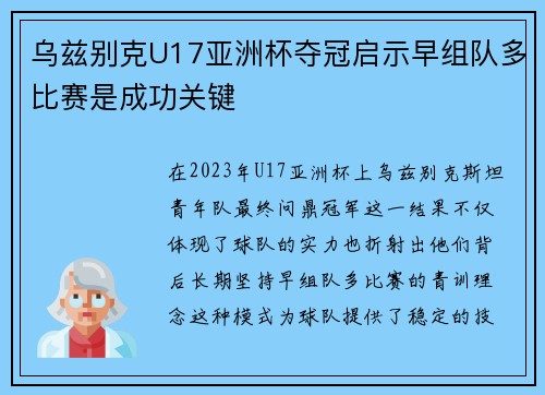 乌兹别克U17亚洲杯夺冠启示早组队多比赛是成功关键